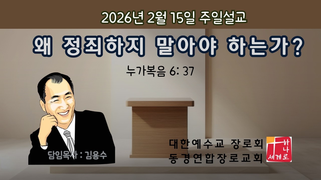 왜 정죄하지 말아야 하는가? | 동경연합장로교회 | 20260215