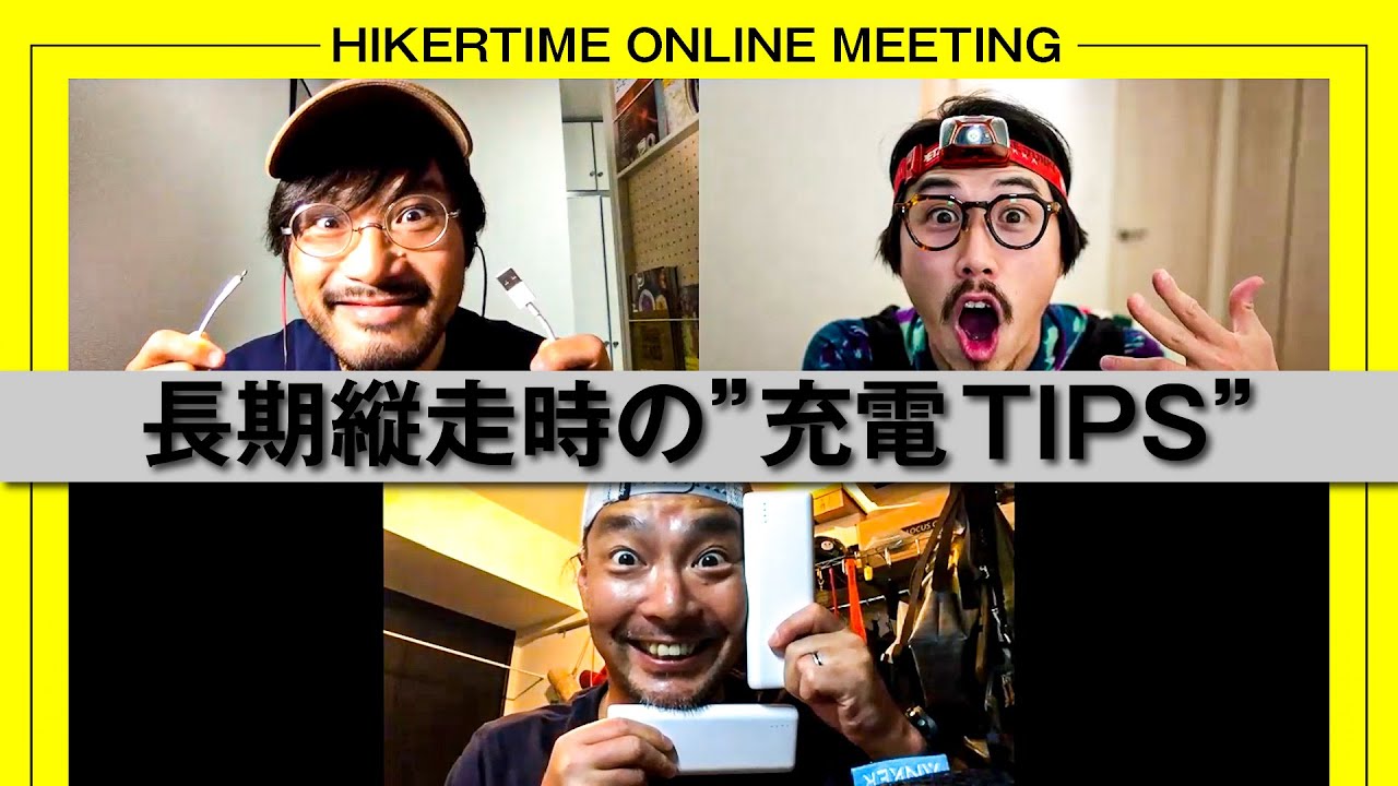 【HIKERTIME MTG Vol.10】「ロングハイクの充電池TIPS」について