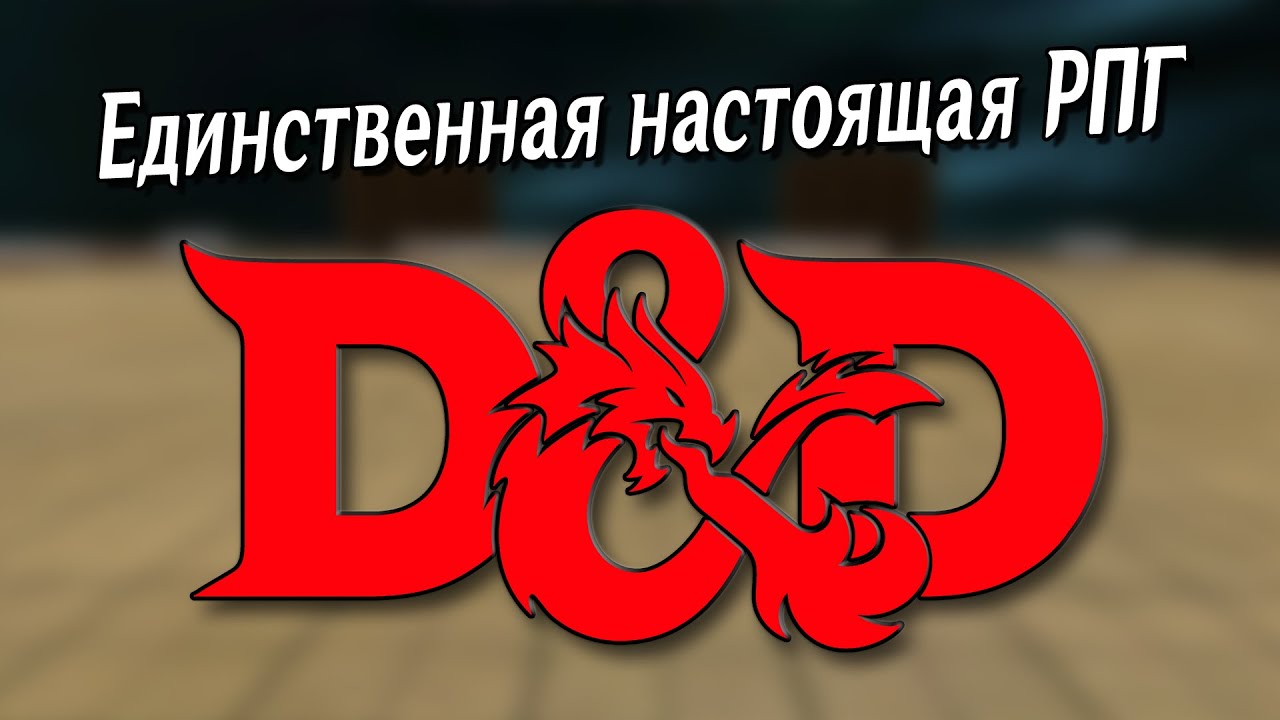 Вам нужно поиграть в ДнД и я расскажу почему!
