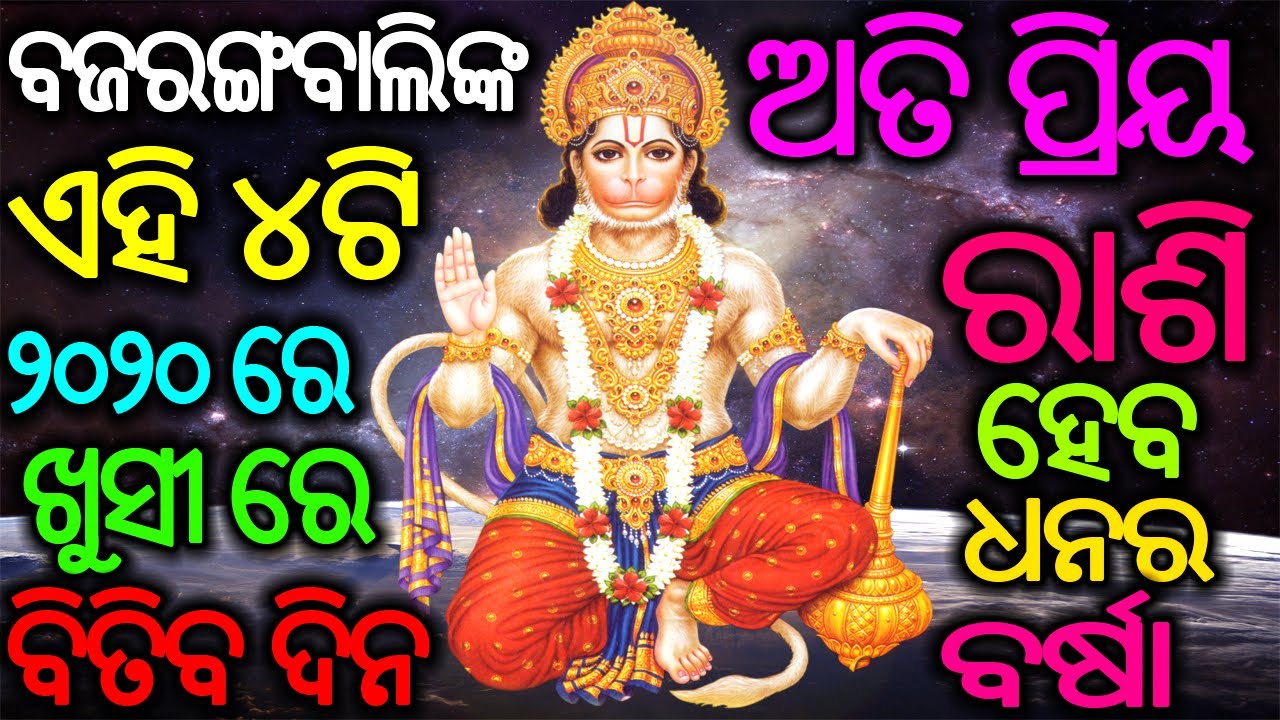 ବଜରଙ୍ଗବାଲିଙ୍କ ଅତି ପ୍ରିୟ ୨୦୨୦ ରେ ଏହି ୪ ଟି ରାଶିର ଲୋକୋ Odia Baya Gita 2020 Sadhubani Anuchinta Odia