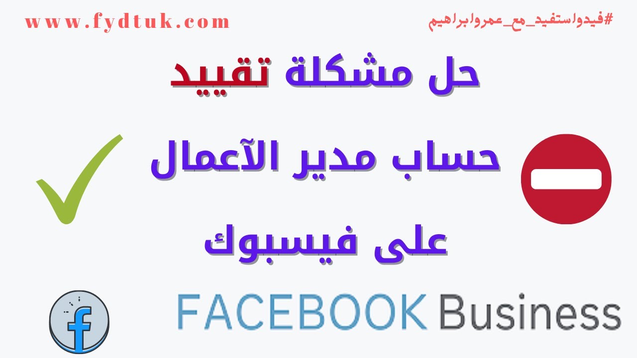حل مشكلة تقييد حساب مدير الآعمال على فيس بوك Facebook business manage