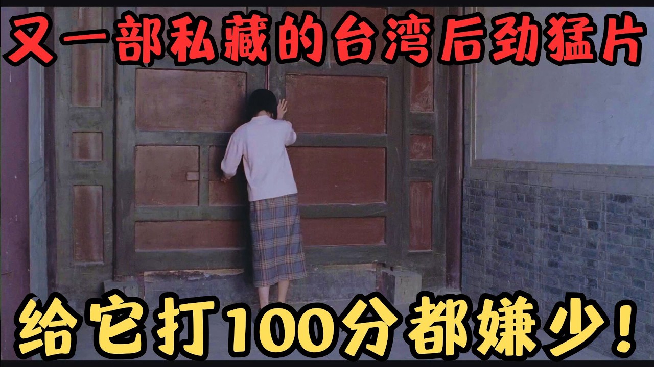 又一部私藏的台湾后劲猛片！我实在不舍得分享，给它打100分都嫌少！《夜奔》【宇哥】