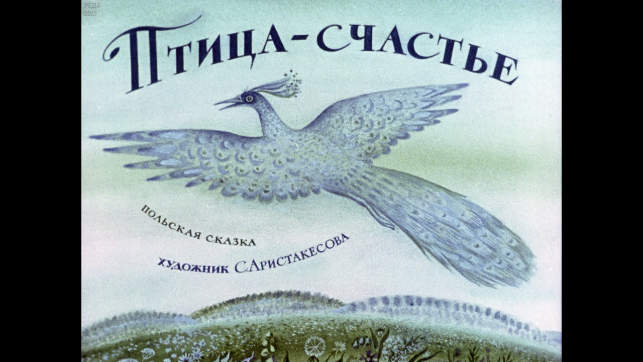 Птица-счастье (1984)