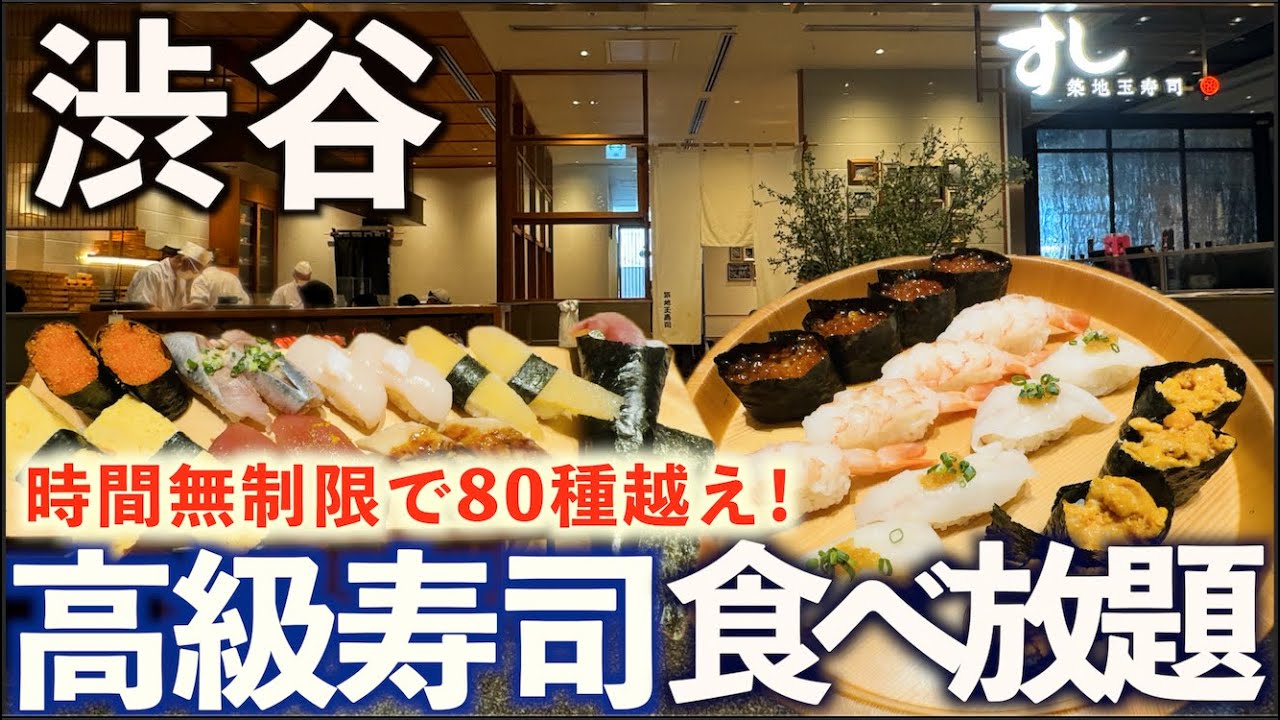 【時間無制限！食べ放題】渋谷駅1分！築地玉寿司で約80種の江戸前寿司。トロ、うに、ホタテ贅沢ネタを食べまくる！その全貌とメニュー紹介！東京グルメ
