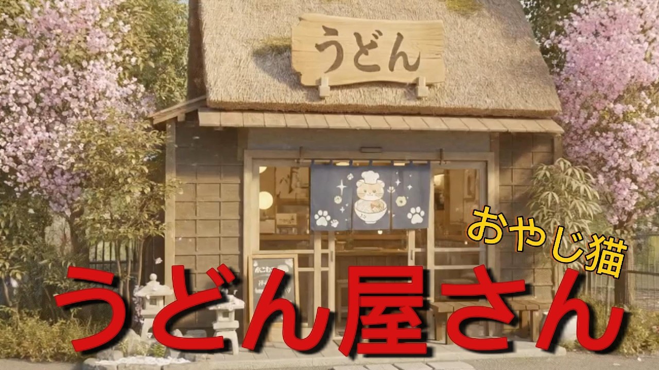 AI猫  おやじ猫♡うどん屋さんになって激柔肉球🐾で生地もみもみ♡うどん作るにゃん🐾