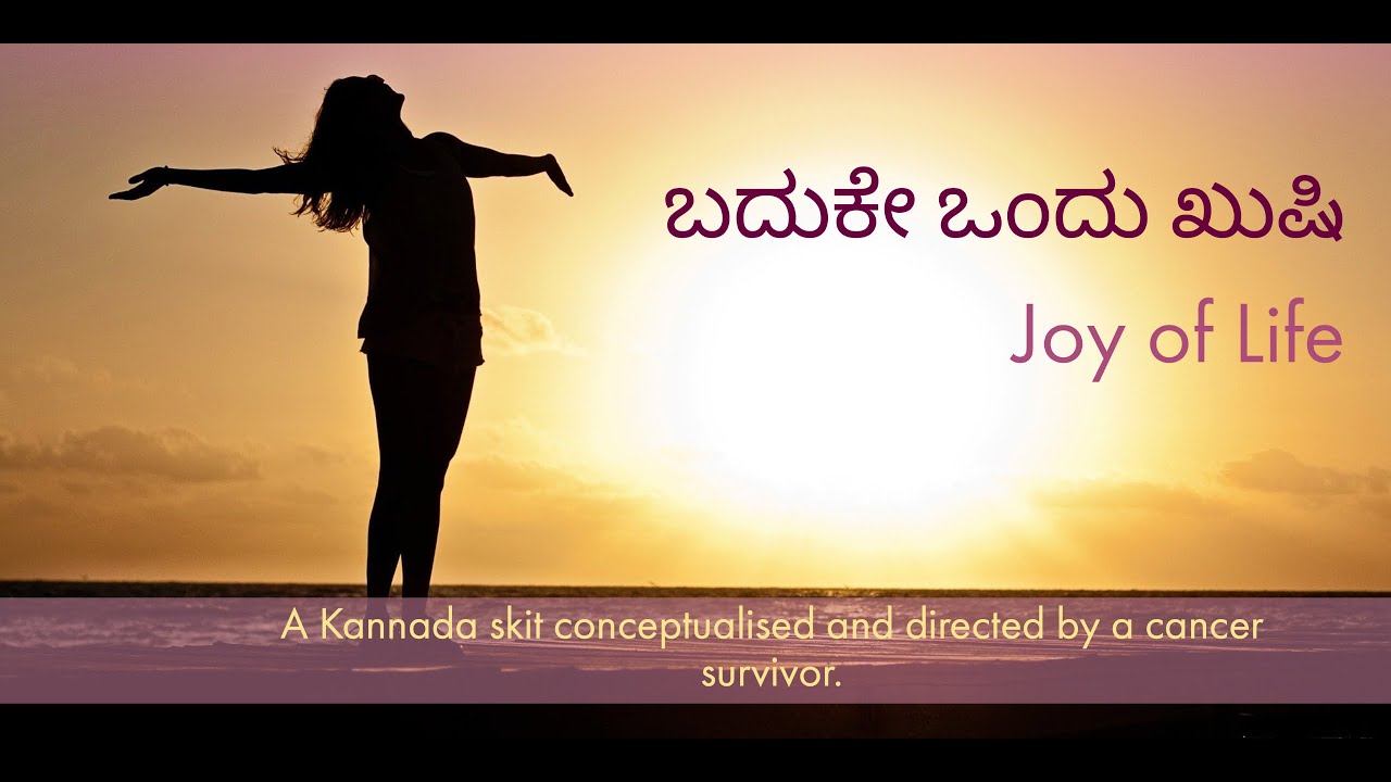 Kannada skit on cancer awareness: ಬದುಕೇ ಒಂದು ಖುಷಿ - Joy of life