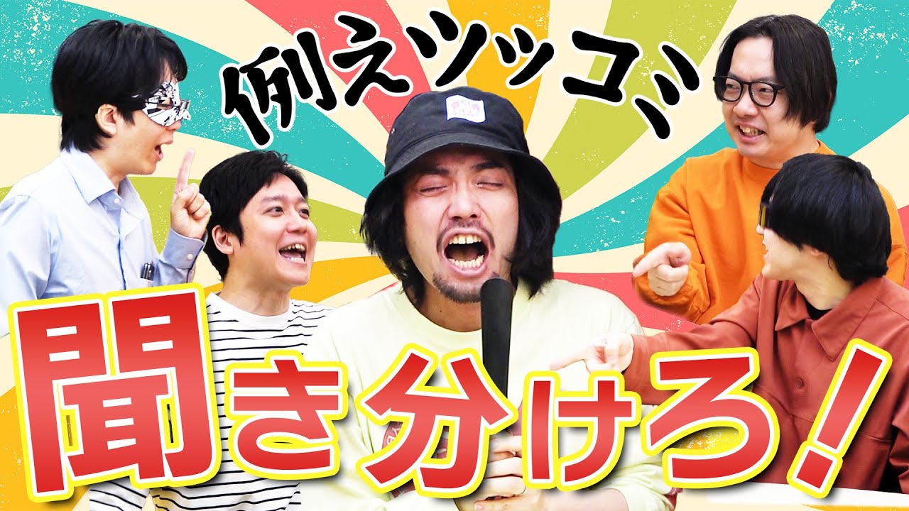 4人同時に例えツッコミされても聞き取れるのか！？例えツッコミ聖徳太子！【お助けアイテムあり】