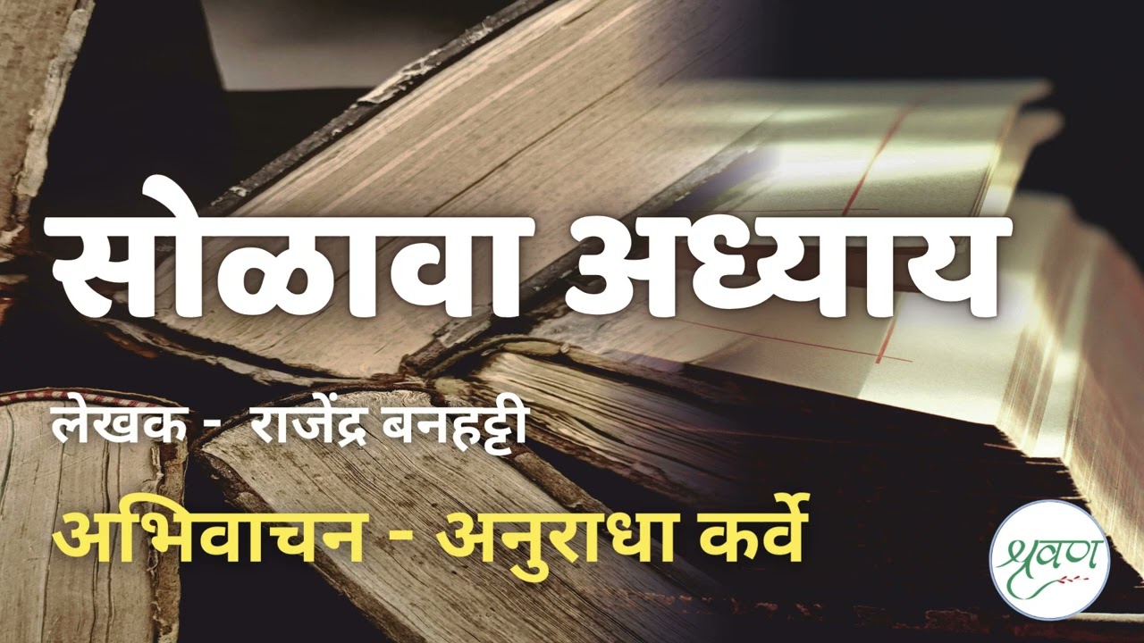 #सोळावा अध्याय #लेखक -  राजेंद्र बनहट्टी #अभिवाचन - अनुराधा कर्वे #मराठी #कथा @shravananukarve ​