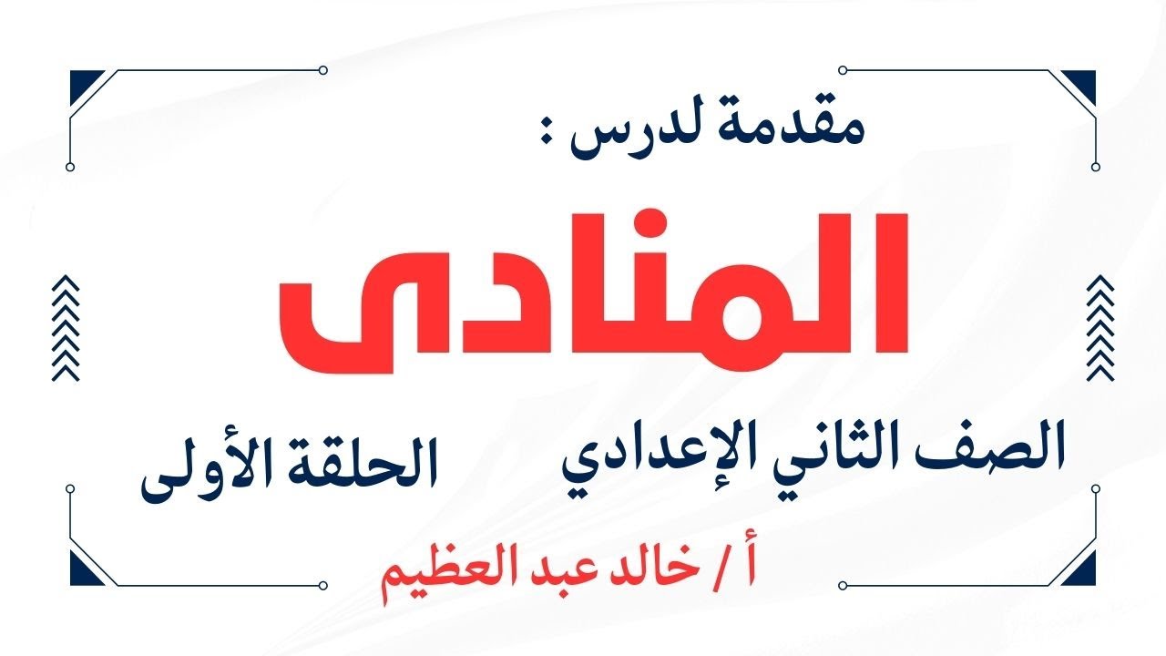 مقدمة لدرس (المنادى) للصف الثاني الإعدادي 