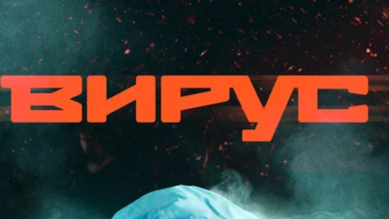 СЕРИАЛ О ПАНДЕМИИ КОТОРУЮ МЫ ПЕРЕЖИЛИ! ОФИГЕННЫЙ СЮЖЕТ! ВИРУС. ВСЕ СЕРИИ