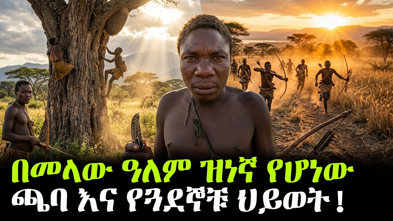 በመላው አለም ዝነኛ የሆነው ጫባ እና የጓደኞቹ ህይወት