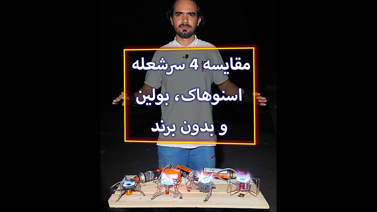 مقایسه سرشعله‌ی کوهنوردی برند بولین، اسنوهاک و متفرقه