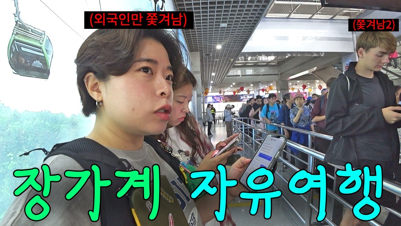 효도여행 성지! 장가계는 그냥 패키지로 가세요,, 자유여행 쉽지 안타,,☆  【장가계 1】