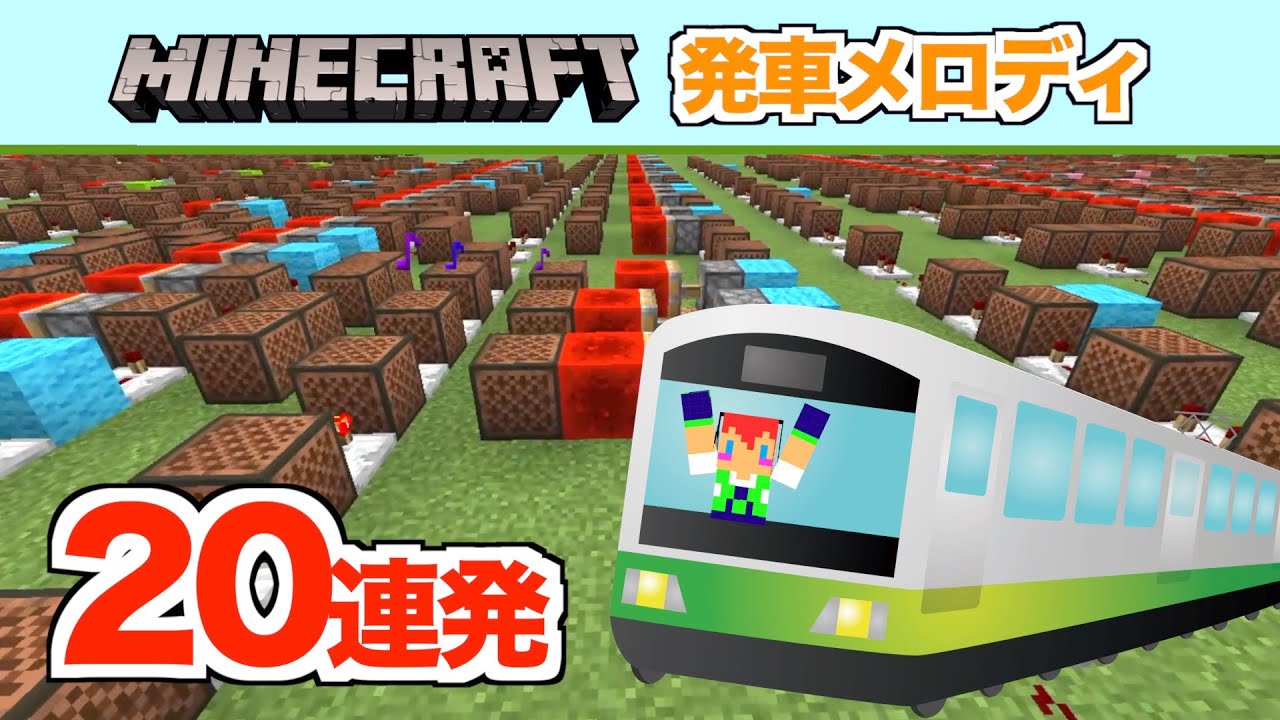 【発車メロディ】20連発！何曲知ってる？「マイクラ」音符ブロック