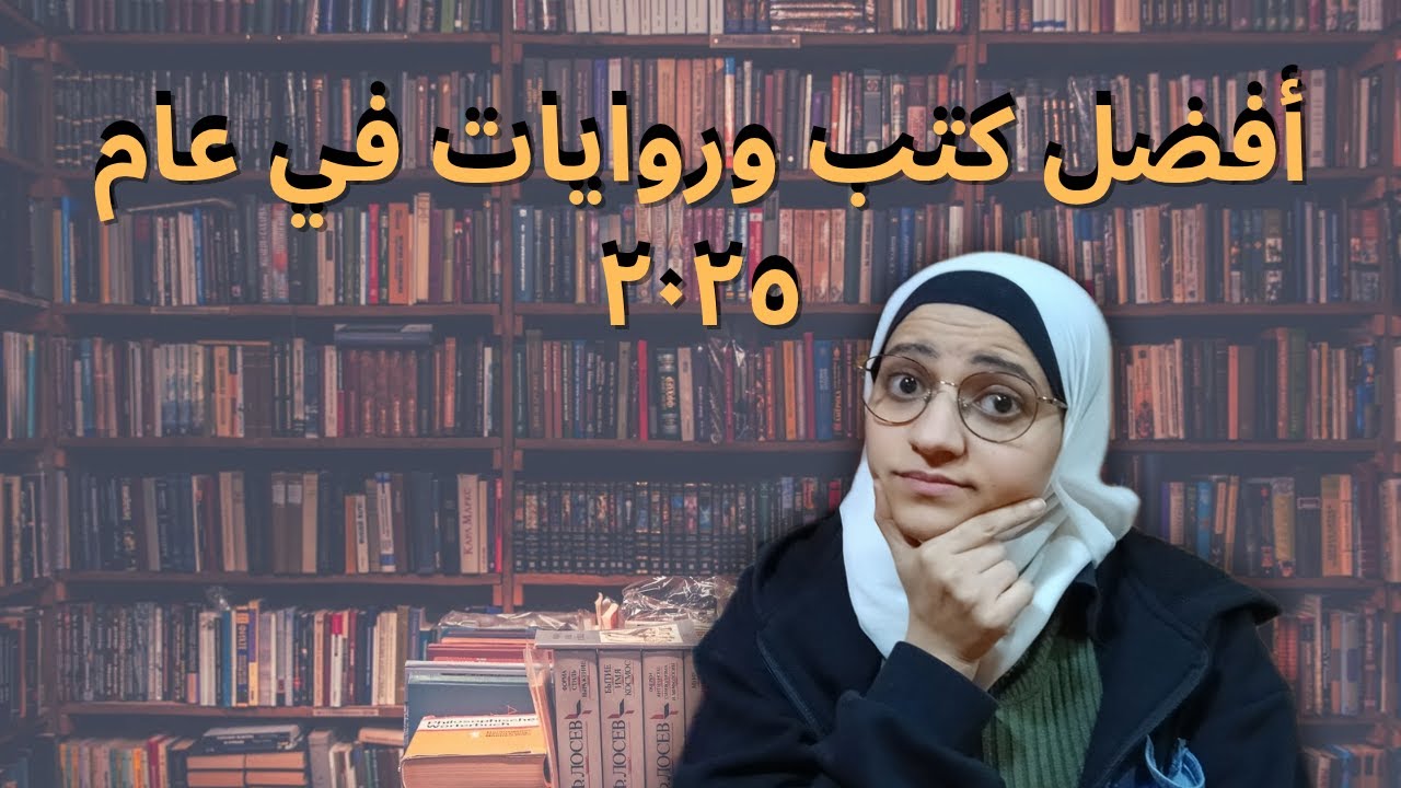 أفضل كتب ورايات في عام 2025