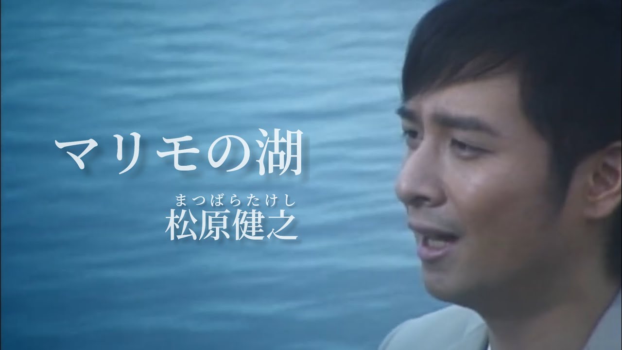 松原健之「マリモの湖」Music Video（full ver.）