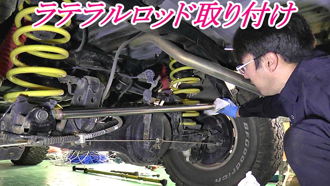 ランドクルーザー80　ピロ式ラテラルロッドに交換　ピロは結構気に入っています。ランクル80　HDJ81V