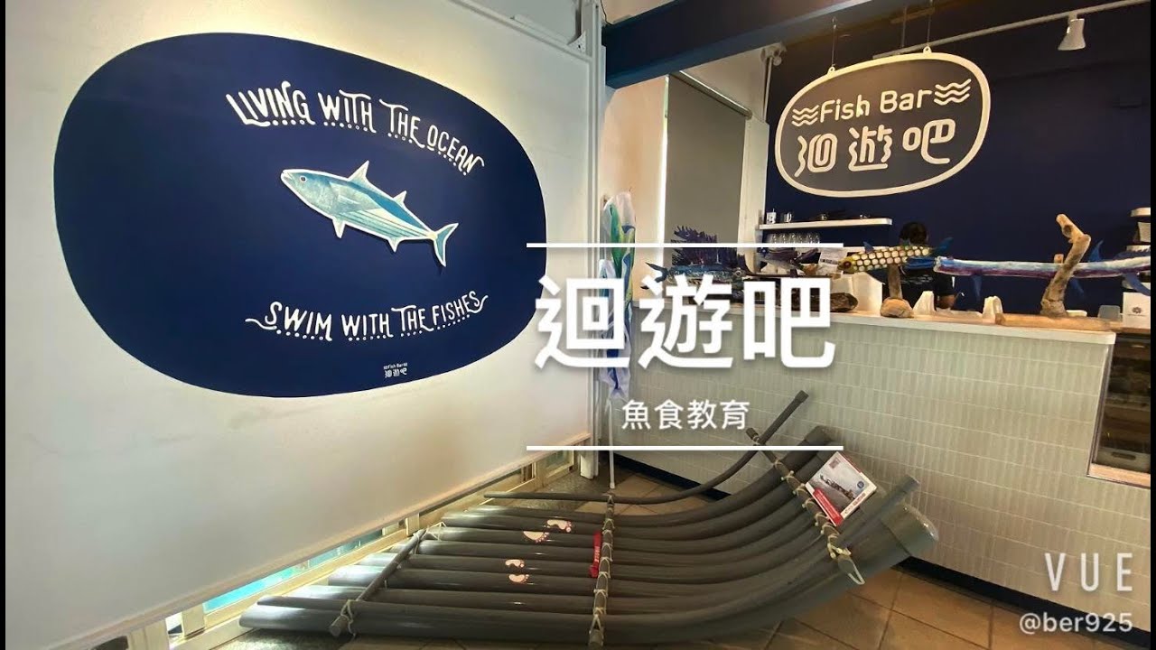 迴遊吧～食魚教育體驗