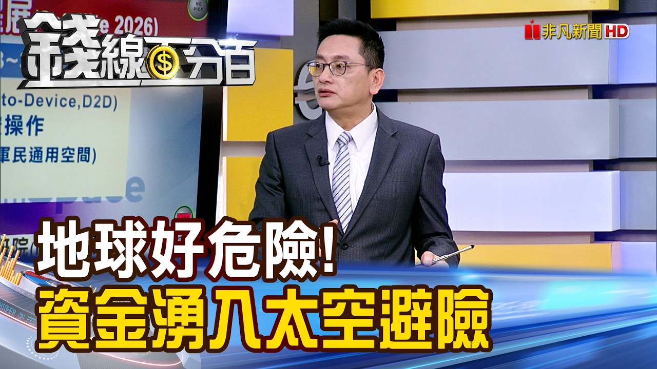 《地球好危險!資金湧入太空避險》【錢線百分百】20260323-6│非凡財經新聞│