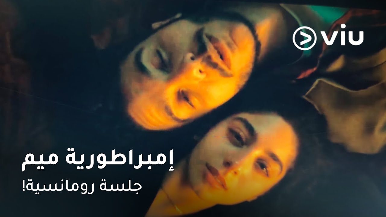 مروان يكتشف سر مادي خلال جلسة رومانسية... صدماتها العاطفية واسمها الحقيقي! 😲❤️