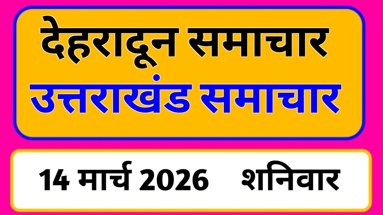 14 march 2026 | Uttarakhand News Today | Live Updates | Latest Samachar #Uttarakhandsamachar
