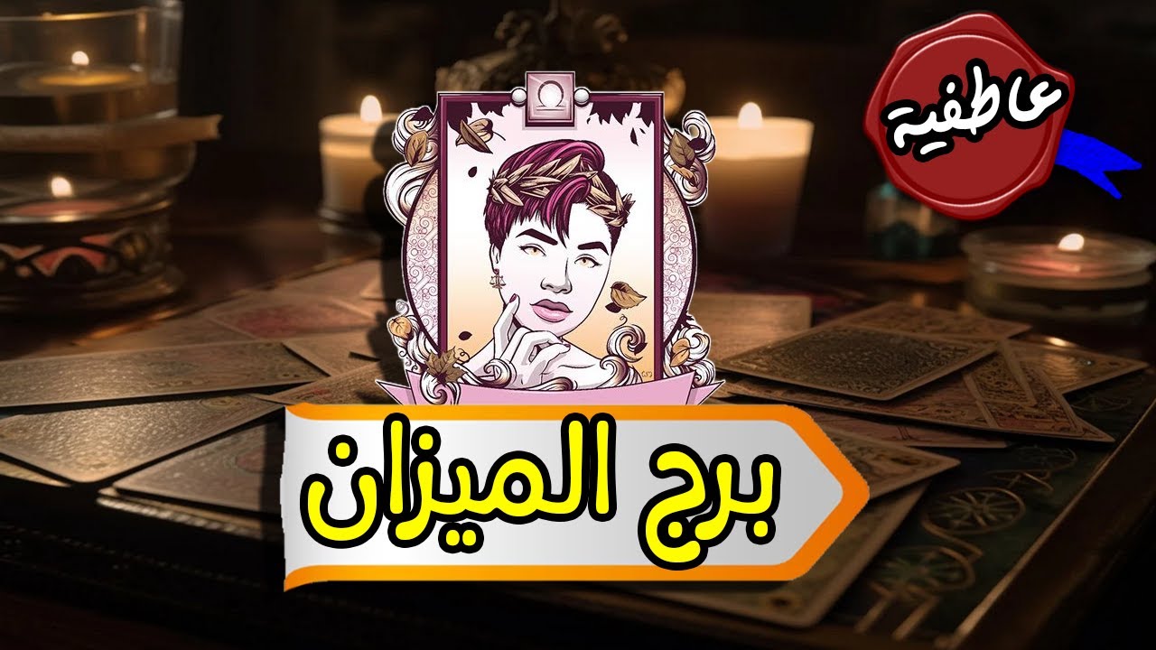 برج الميزان ☘️ توقعات عاطفية من 17 ل 23 أكتوبر | بشارة الكون 😍 + توقعات الاسبوع 😍