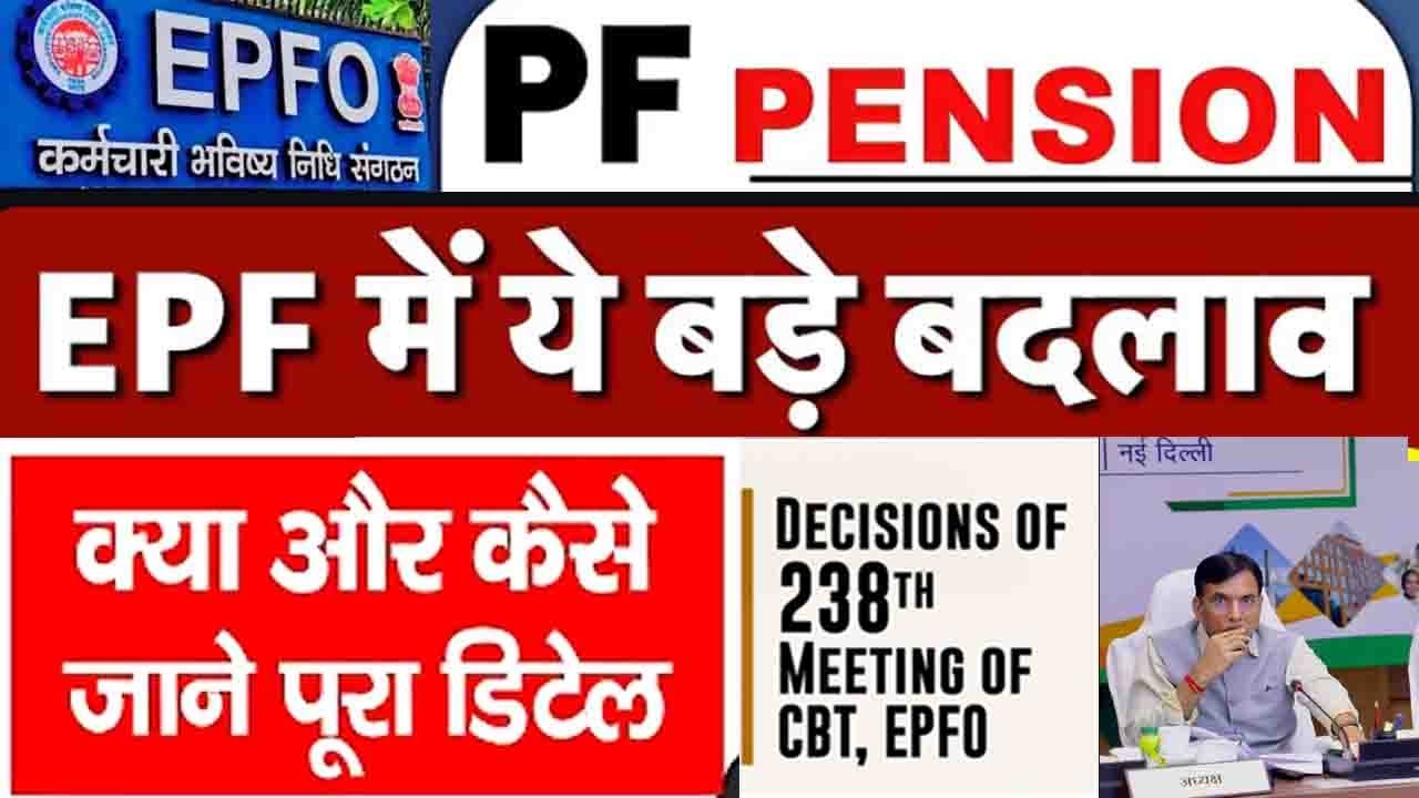 EPFO New Rules 2025 || pf withdrawal new rules 2025 cbt meeting higlights !