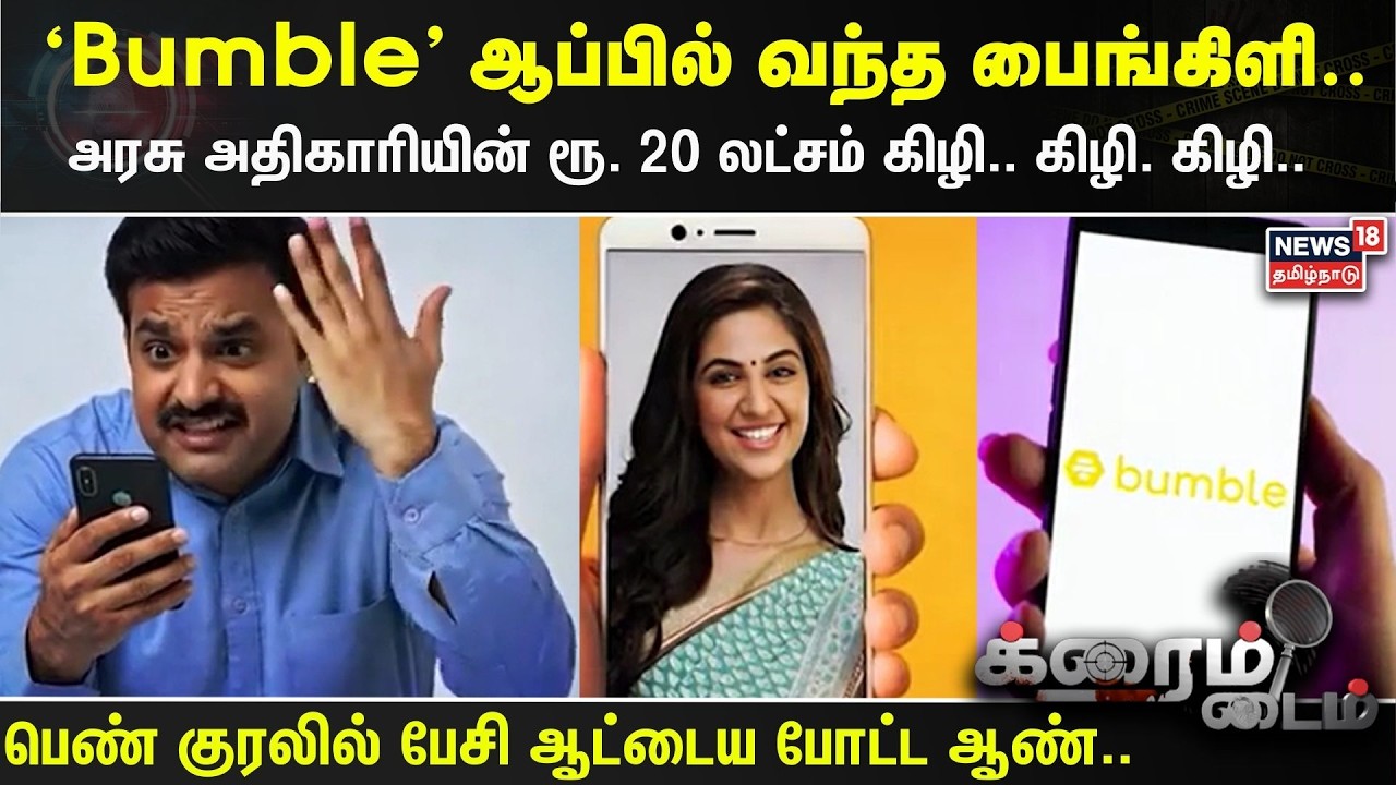 Crime Time | 'Bumble' ஆப்பில் வந்த பைங்கிளி.. அரசு அதிகாரியின் ரூ. 20 லட்சம் கிழி.. கிழி. கிழி..