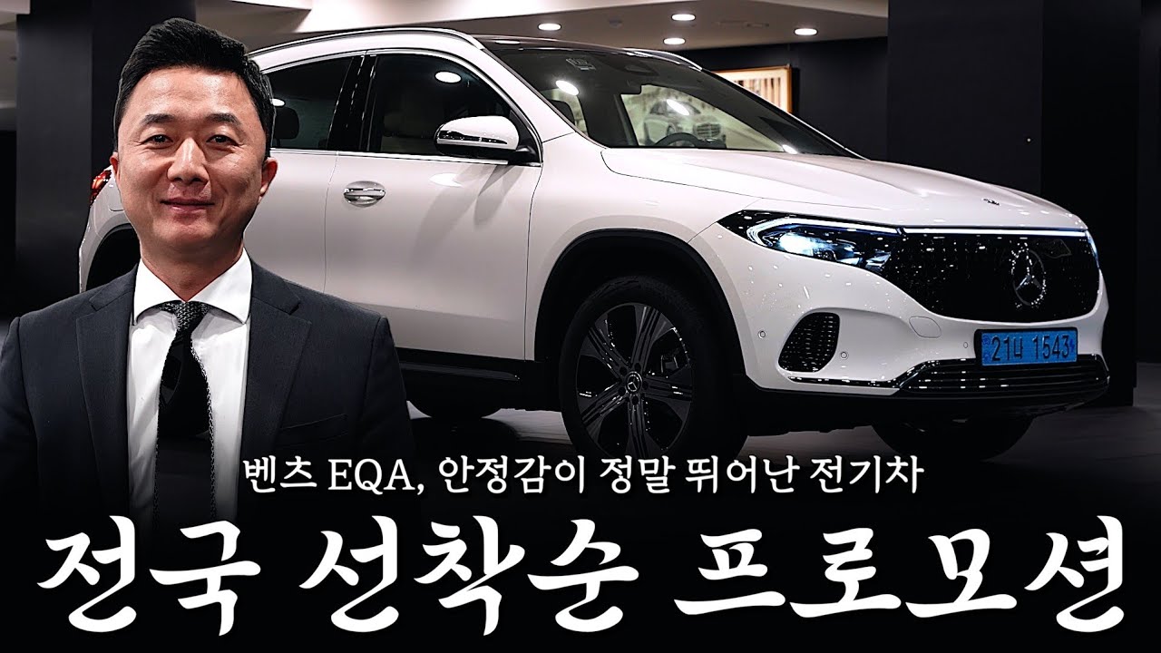 EQA 고민 중이셨다면 '지금' 입니다!! [김성준의 EQA250 프로모션]