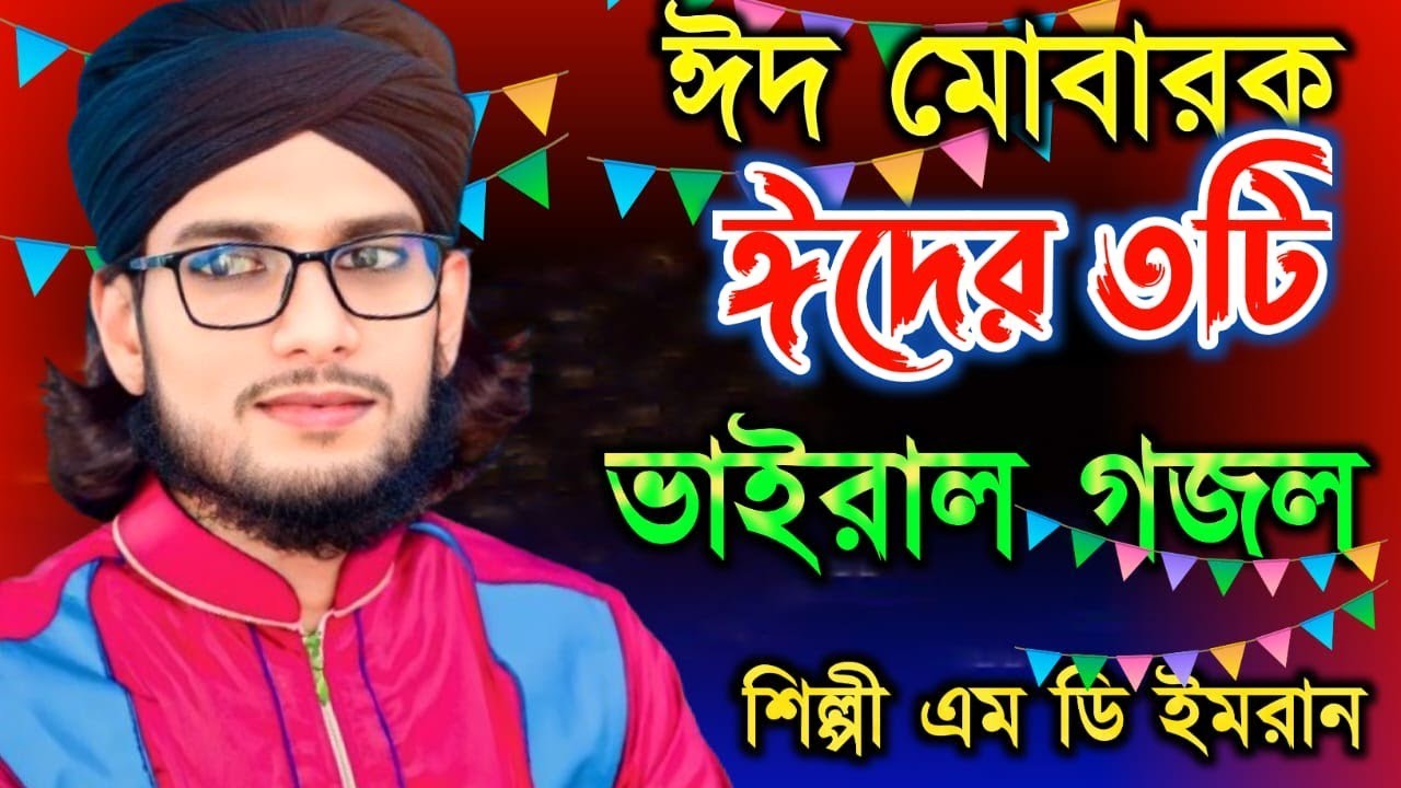 ঈদের ৩টি ভাইরাল গজল || MD imran new ghazal 2024 || শিল্পী এমডি ইমরানের ঈদের নতুন গজল || Kolkata 786