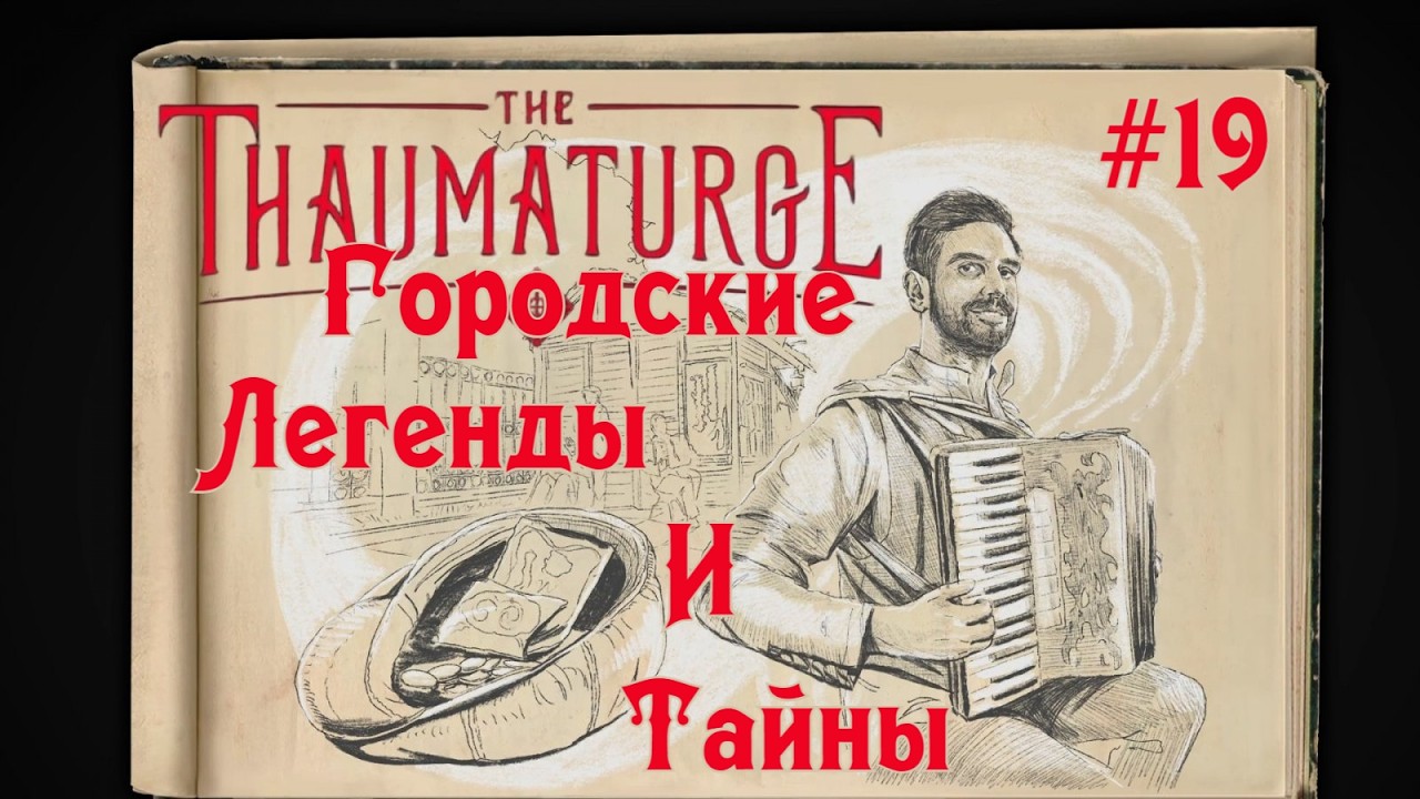 ГОРОДСКИЕ ЛЕГЕНДЫ И ТАЙНЫ: отдыхаем от сюжета | The Thaumaturge #19 | Бруно Плей