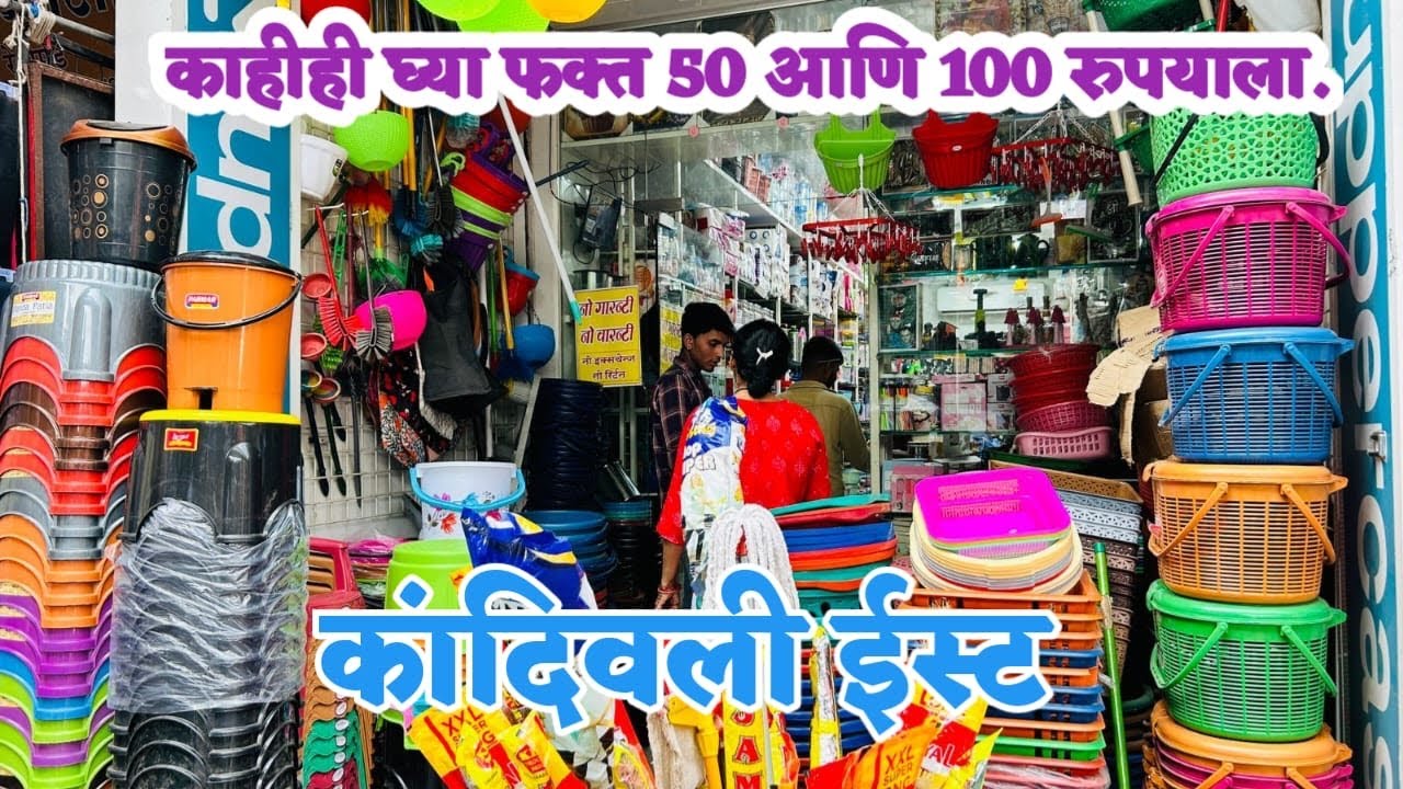 कांदिवली ईस्ट SB मध्ये काहीही घ्या फक्त 50 आणि 100 ला | 99 Shop At Kandivali | 99 Store