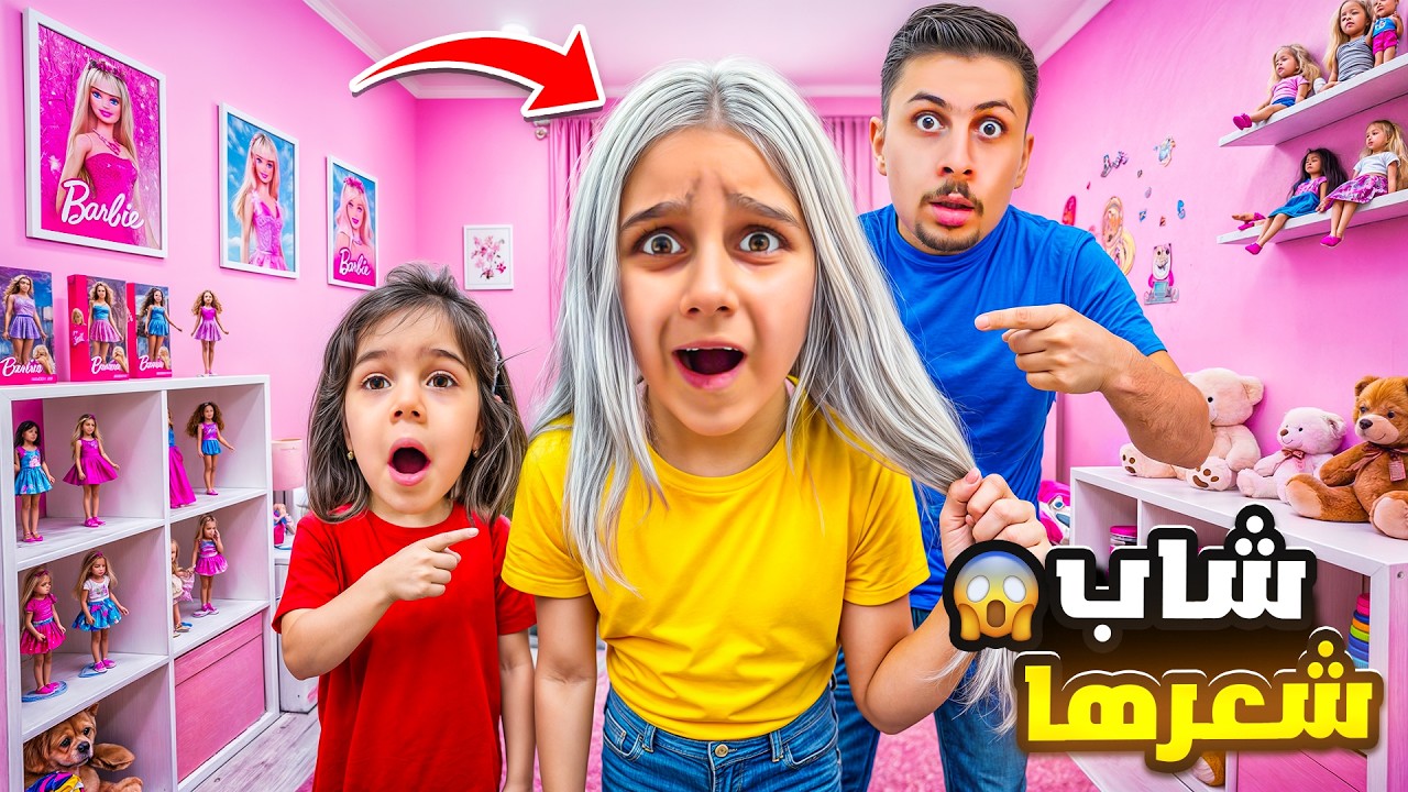 رعبنا دهب بالغلط وشاب شعرها😱صار كلو ابيض😰طلعت عالشارع وخجلت كتير🥹