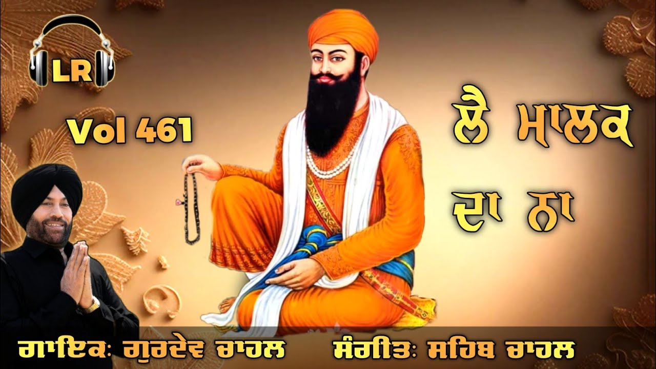 Lai Malak Da Na New Dharmik Shabad By Gurdev Chahal| Sahib Chahal| Lovely Records