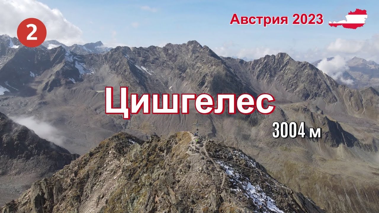 Цишгелес 3004 м, Австрия 2023 - Фильм 2 | Zischgeles
