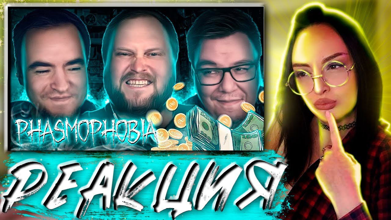 Смешные Моменты с Куплиновым | Phasmophobia | Реакция на Куплинова