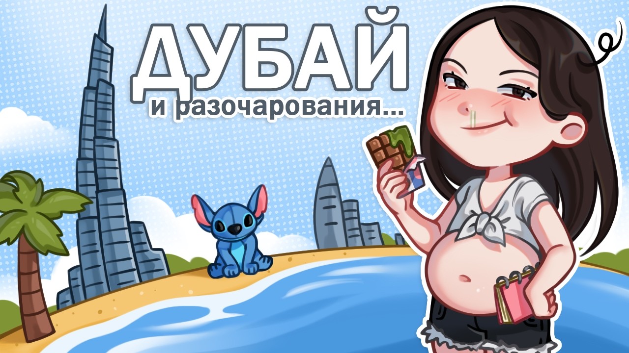 ПОЕЗДКА В ДУБАЙ ПОШЛА НЕ ПО ПЛАНУ