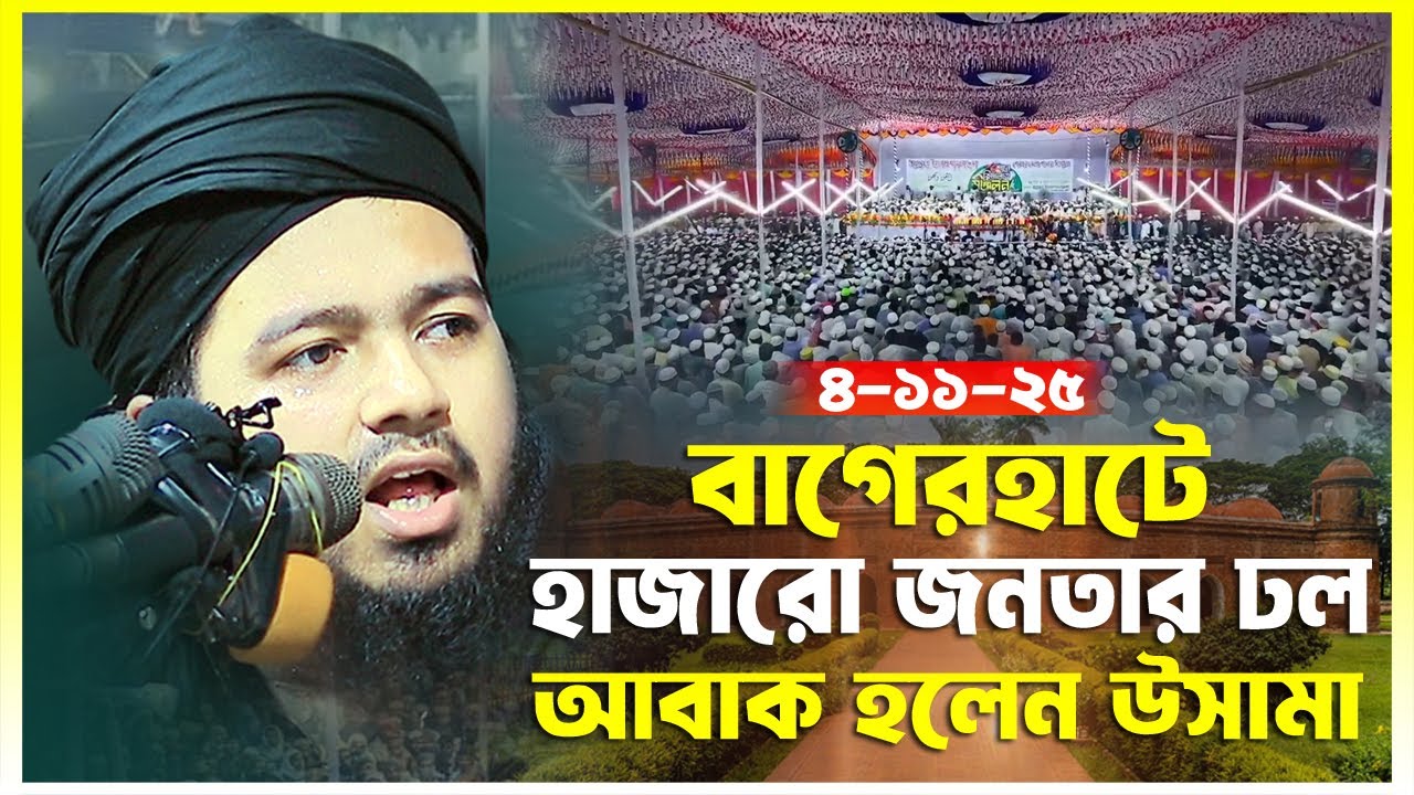 বাগেরহাটে হাজারো জনতা দেখে অবাক হলেন || মুফতী আলী হাসান উসামা || Khatib TV খতিব টিভি