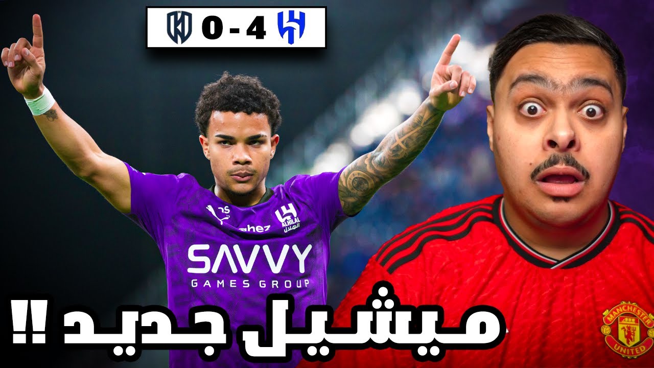 ردة فعل مباراة 