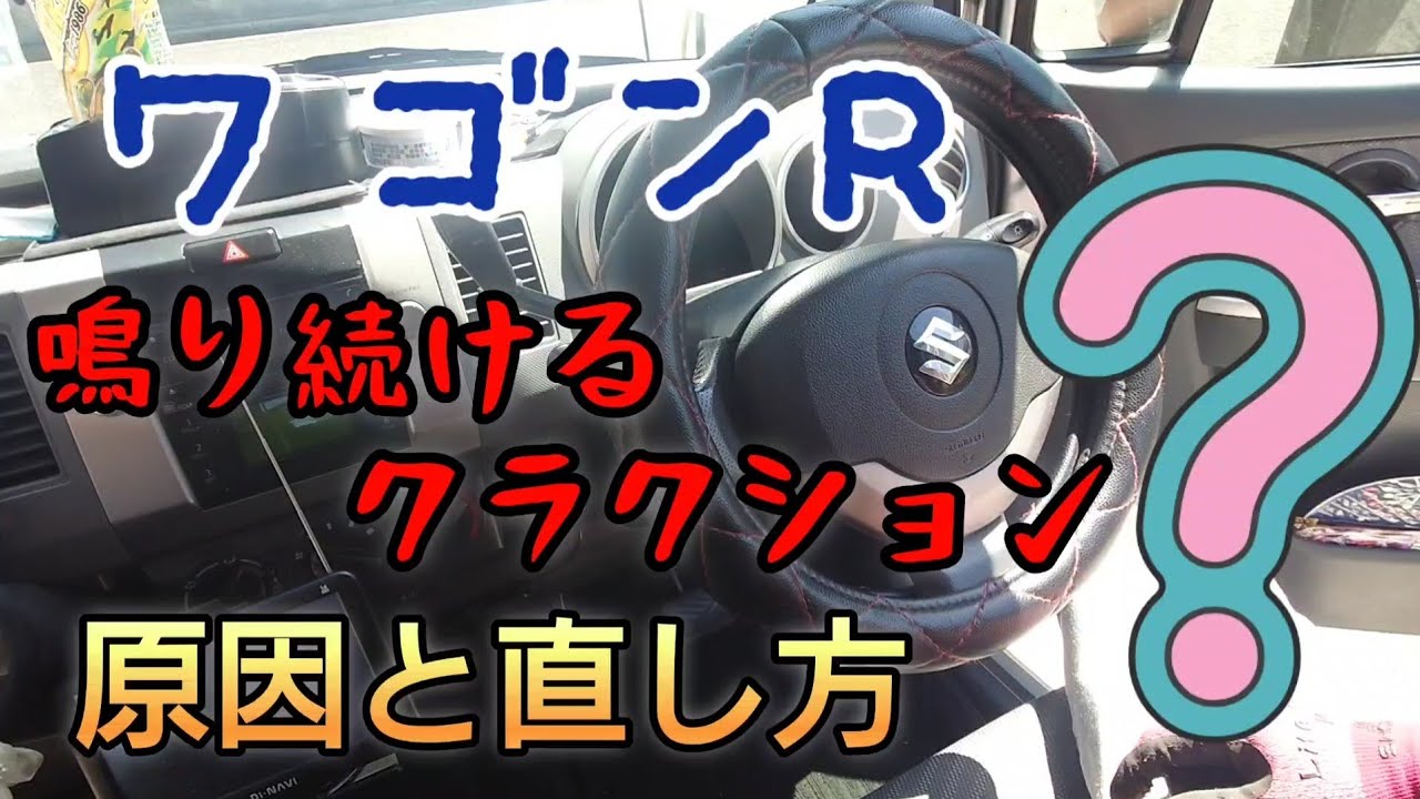 ワゴンR 突然鳴りだしたクラクションを直す！