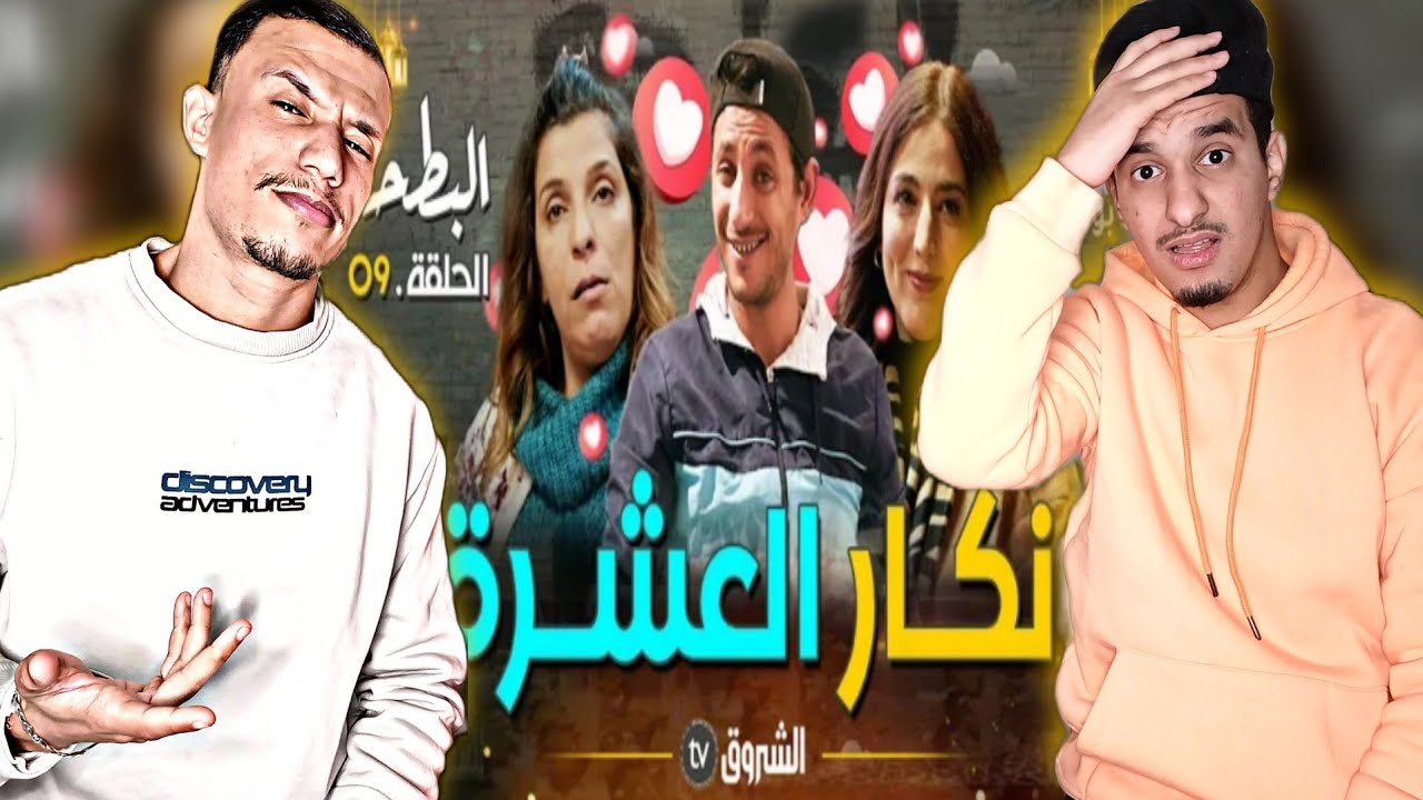 Albat7a | البطحة [Reaction]🇲🇦🇩🇿 Ep 9 اللاز نكار العشرة😂🔥