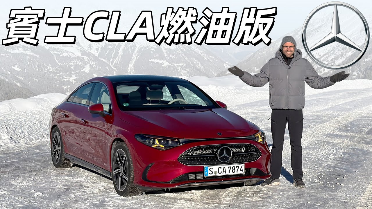 內燃機回歸太好了！試駕全新一代賓士CLA燃油版：熟悉的感覺又回來了