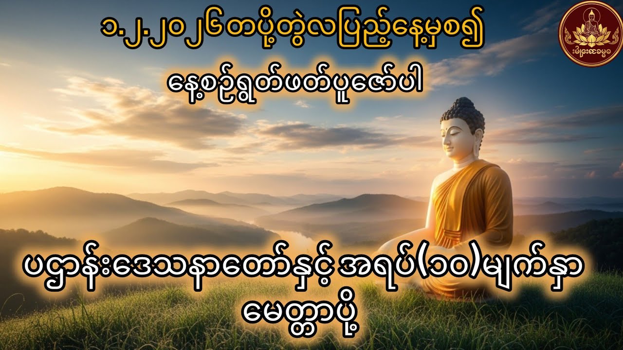 ပဌာန်းဒေသနာတော်ကြီးနှင့်အရပ်(၁၀)မျက်နှာမေတ္တာပို့#တရားတော် #စိတ်အေးချမ်းရာ #စီးပွားတက် #သာသနာ 
