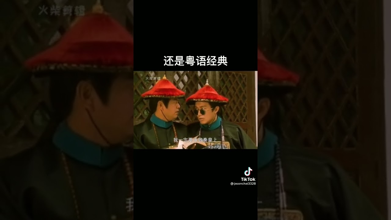 家有一老如有一宝#周星驰#陈百祥#鹿鼎记#经典#电影