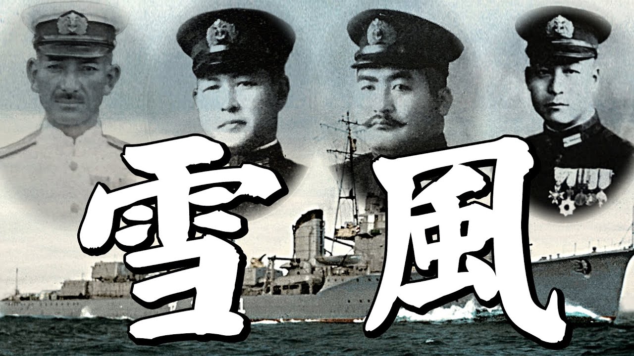 「駆逐艦 雪風 YUKIKAZE」の生涯・・・飛田健二郎、菅間良吉、寺内正道、古要桂次(第3代～6代艦長)