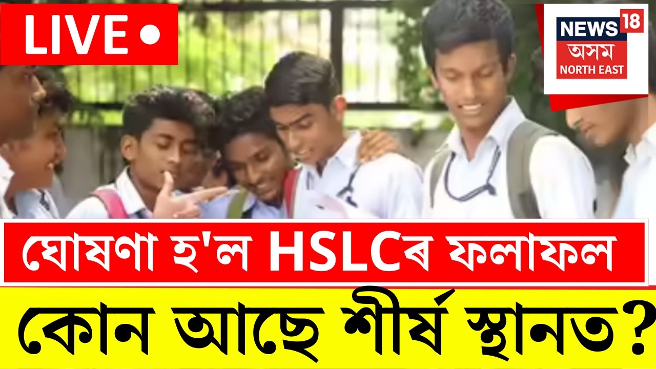 LIVE | HSLC Result 2026 | TOP Rank Holder | ফলাফলত কোন আছে শীৰ্ষ স্থানত? SEBA | Ranoj Pegu class10th