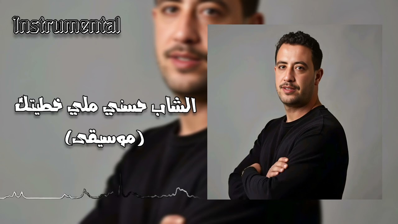 Cheb Hasni meli khetitek instrumental| الشاب حسني ملي خطيتك موسيقى