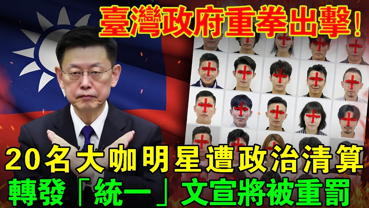 臺灣政府重拳出擊！賣臺藝人遭政治清算，20名大咖明星上黑名單，轉發「統戰宣傳」直接重罰！臺灣藝人舔共時代結束？#taiwan #大熱門 #台湾 #news #台灣 #兩岸