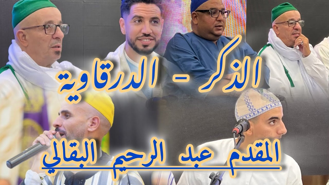 الذكر - الدرقاوية : المقدم عبد الرحيم البقالي