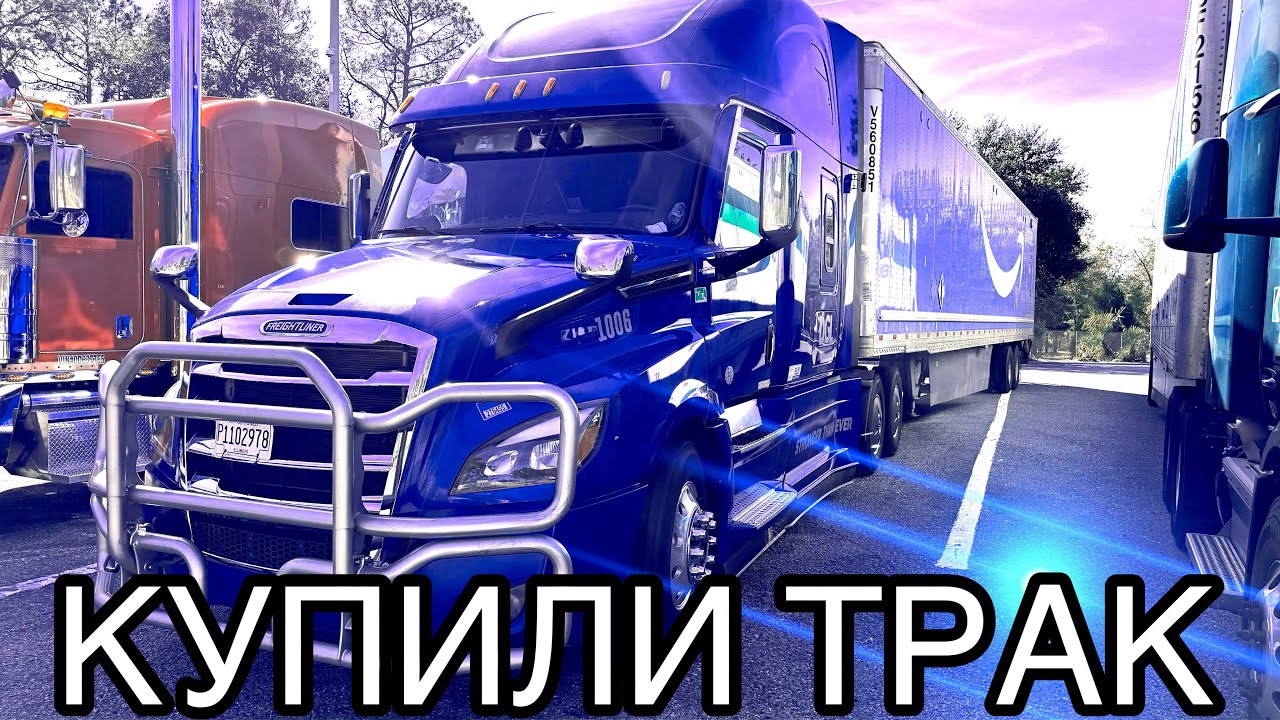 КУПИЛИ ТРАК. ДАЛЬНОБОЙЩИКИ В США.
